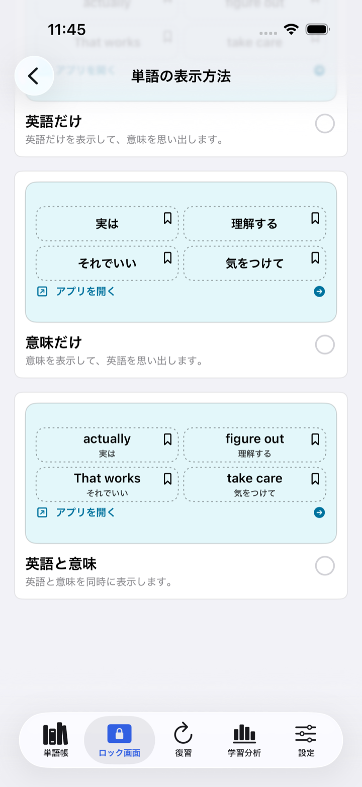 英語と意味の表示方法を選べるLockeigoの画面